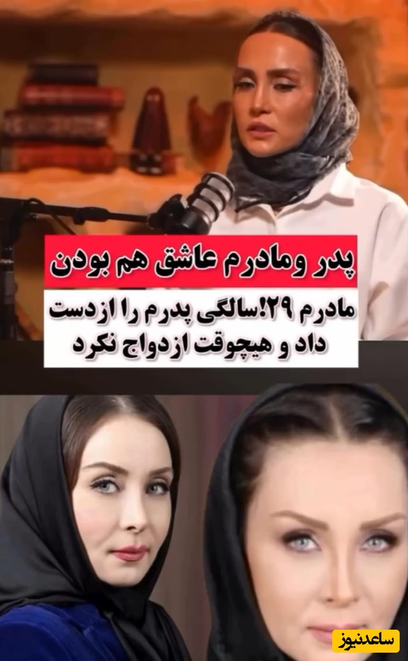 ویدئو/ حدیث فولادوند: مادرم عاشق بابام بود وقتی پدرم فوت کرد 29 سالش بود به خاطر ما ازدواج نکرد چون نمیخواست مارو بندازه زیر دست ناپدری