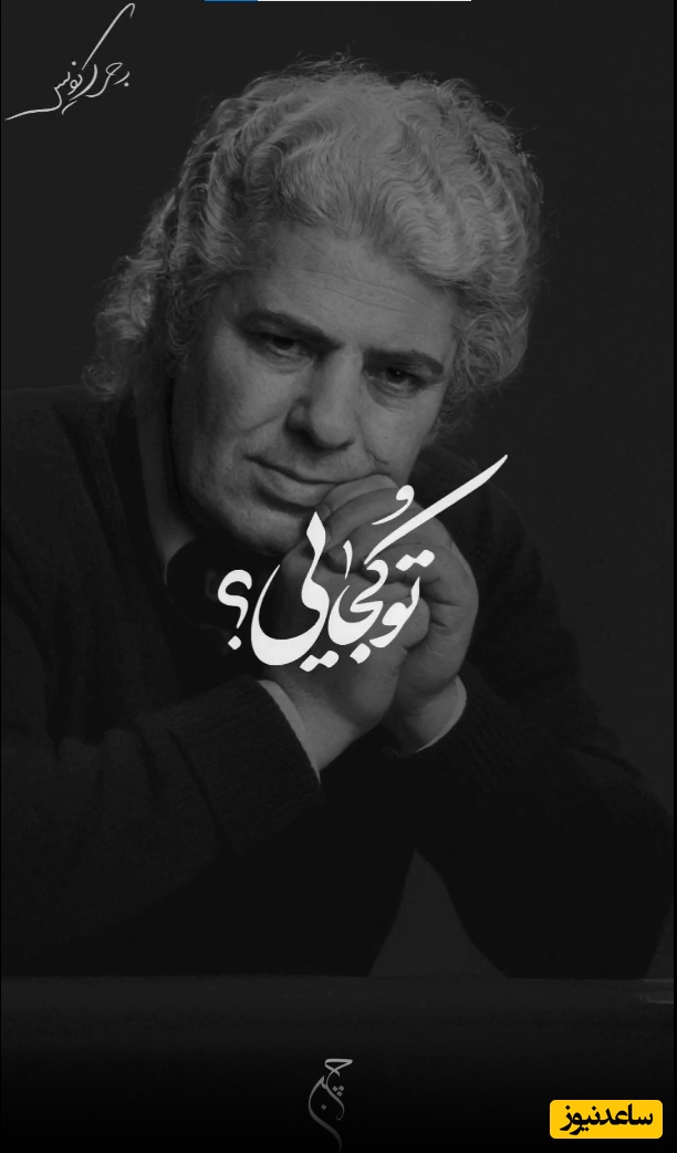 تو کجایی؟ فریادهای دلتنگی‌ احمد شاملو با صدایی از جنس فراق، عاشقانه‌ای که از انتظار جان می‌گیرد