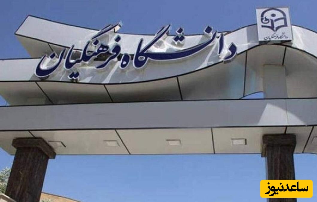 نتایج نهایی آزمون پذیرش دانشجو - معلم دانشگاه فرهنگیان 1404 اعلام شد + لینک سامانه اعلام نتایج