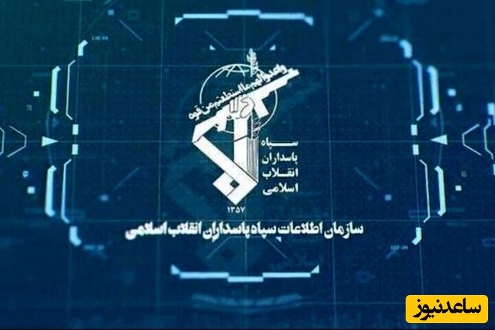 سازمان اطلاعات سپاه: عناصر وابسته آمریکا و اسرائیل دستگیر شدند