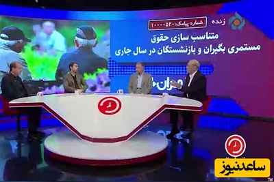 مناظره تند و تیز برنامه تهران 20 درباره حقوق بازنشستگان روی آنتن زنده