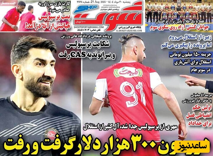 مهم‌ترین عناوین ورزشی پنجشنبه 30 مرداد 1404 در یک نگاه / دورسون 300 هزار دلار گرفت و رفت