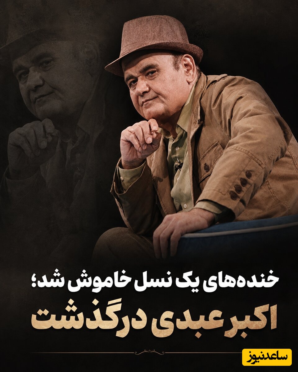آخرین لحظات دردناک اکبر عبدی در اوج بیماری قبل از مرگش؛ تن رنجور ستاره‌ای که همه را بغض‌آلود کرد