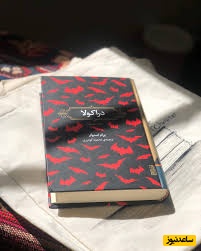 معرفی و خلاصه کتاب دراکولا داستانی ترسناک و پرهیجان اثر برام استوکر+ ویدئو