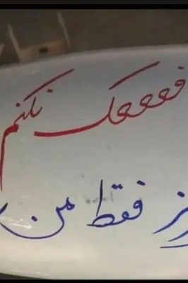 از فعععک نکنم تا طریقه مصرف صبح، ظهر، شب؛ جریان نوشته‌های معنادار بر روی موشک‌های ایرانی چیست؟+ویدیو