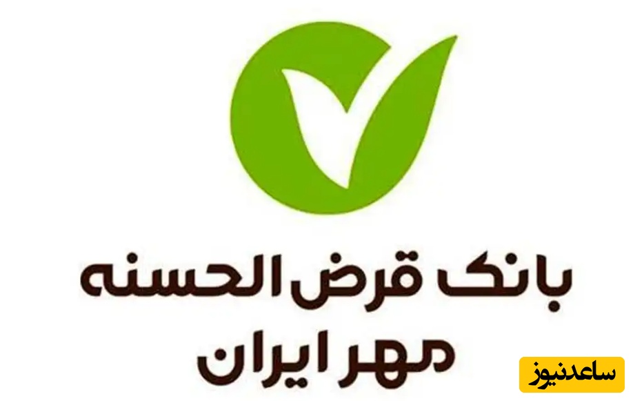 آشنایی با خدمات و تسهیلات بانک قرض الحسنه مهر ایران+ فیلم