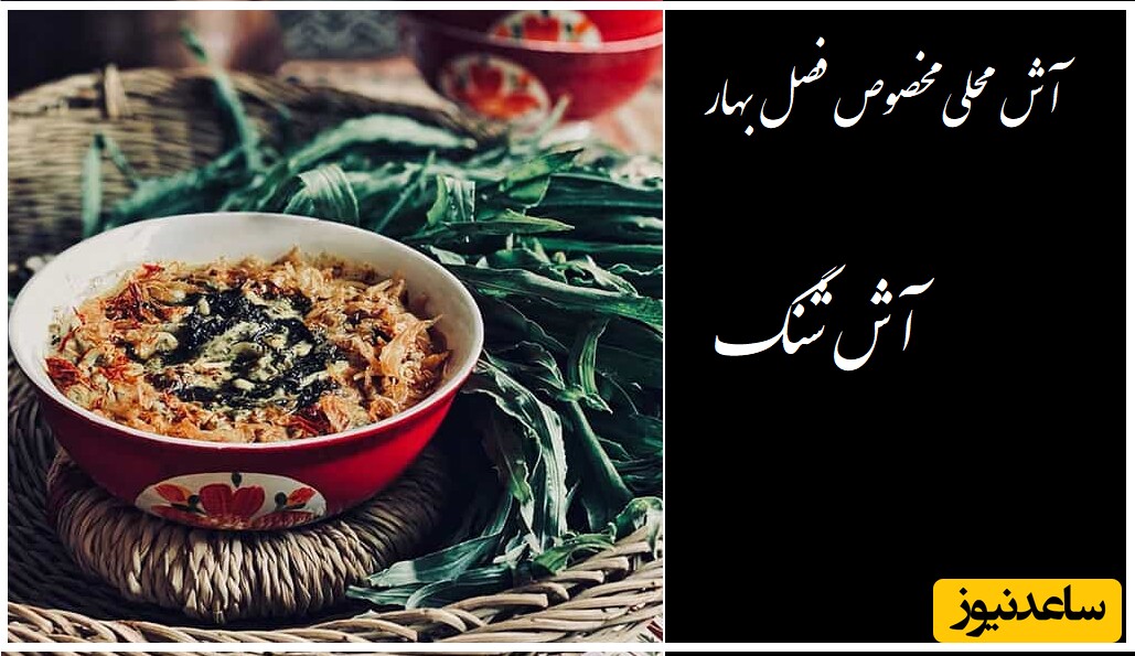 طرز تهیه آش شنگ؛ غذای محلی لرستان مخصوص فصل بهار/ وااای چه عطر و طعمی!👌