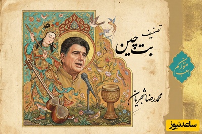 (ویدیو) یادی کنیم از اجرای فراموش نشدنی و احساسی تصنیف «بت چین» از علی اکبر شیدا توسط خسروی آواز ایران، استاد محمدرضا شجریان