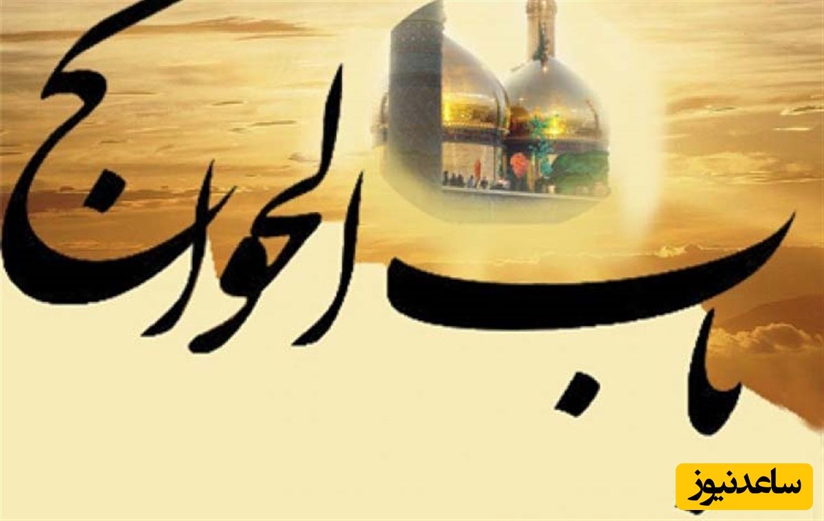 نماز و تسبیح از زبان آیت الله کشمیری برای گرفتن حاجت از حضرت باب الحوائج (ع)/ شاید همون شب، شاید هم چند روز بعد ولی حاجتت رو حتما میگیری...+ ویدیو