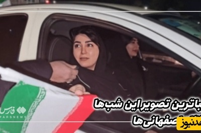 ببینید| زیباترین تصویر این شب‌ها از نگاه مردم+ ویدیو