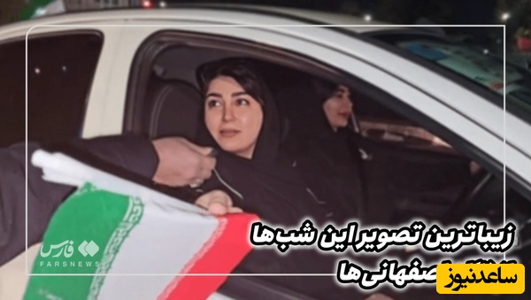 ببینید| زیباترین تصویر این شب‌ها از نگاه مردم+ ویدیو