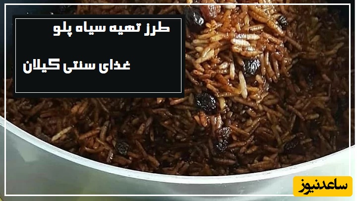 طرز تهیه سیاه پلو نذری (قوام پلو)؛ غذای محلی گیلان به روش سنتی/ غذایی اصیل با عطر و طعم متفاوت