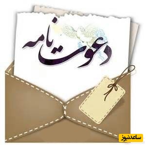 دیدن دعوت در خواب چه تعبیری دارد؟ / تعبیر خواب دعوت