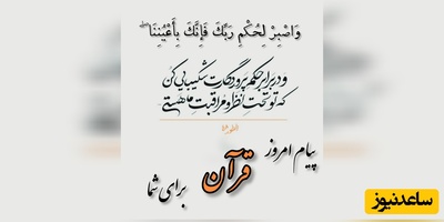 پیام امروز قرآن برای متولدین ماه‌های مختلف + ویدیو؛ سه‌شنبه 27 مرداد 1405 / برای کشف آرامش و خوشبختی به آغوش خدا برویم