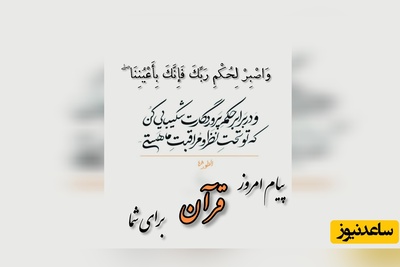 پیام امروز قرآن برای متولدین ماه‌های مختلف + ویدیو؛ سه‌شنبه 27 مرداد 1405 / برای کشف آرامش و خوشبختی به آغوش خدا برویم