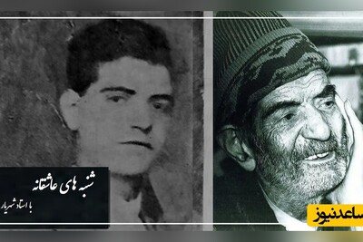 شنبه‌های عاشقانه با استاد شهریار/ دستم به دامانت؛ شکوه‌ و گلایه‌های عاشقانه غزل استاد شهریار از دست یار پیمان شکن/ عشق فقط همین و بس!
