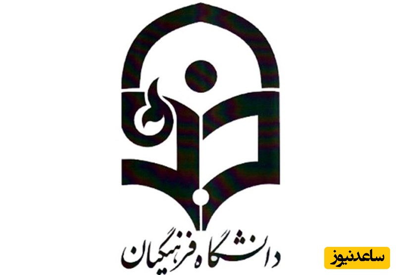 ارشد بدون کنکور در دانشگاه فرهنگیان؛ فرصت طلایی فقط برای نخبگان! + جزئیات پذیرش