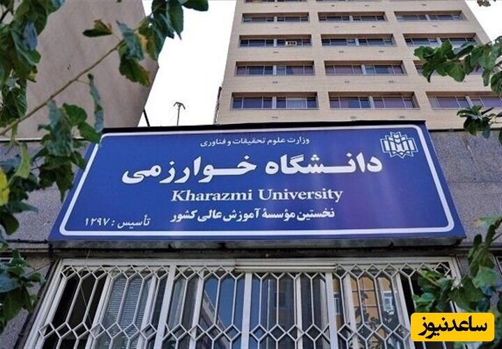 اعلام زمان پذیرش قطعی دکتری استعدادهای درخشان دانشگاه خوارزمی