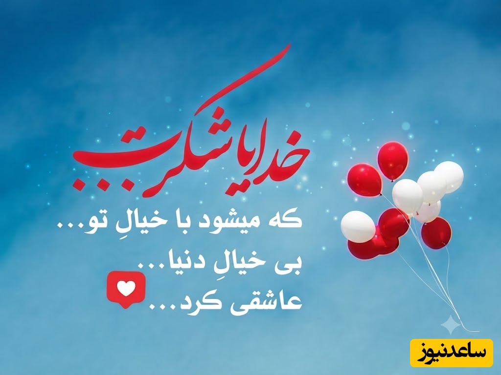 شکرگزاری صبحگاهی/ خدایا، شکر که هنوز فرصت لبخند زدن، یاد گرفتن، تلاش کردن و عاشقانه زندگی کردن را دارم / شکرگزاری امروز 20 تیر 1405 + ویدئو