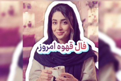 فال قهوه تصویری امروز دوشنبه 13 شهریور 1405 / راز فنجان قهوه امروز فاش شد: با کمی احتیاط تو بخش مالی، آینده‌ای پر از آرامش، برکت و اتفاقات قشنگ منتظرتته