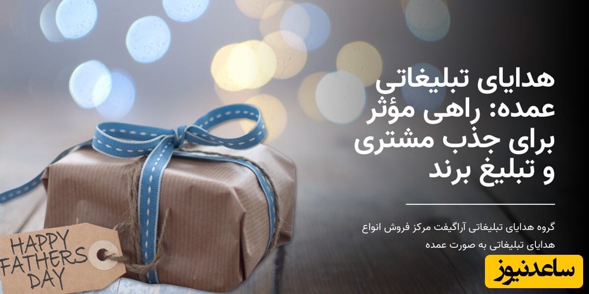 هدایای تبلیغاتی عمده: راهی مؤثر برای جذب مشتری و تبلیغ برند