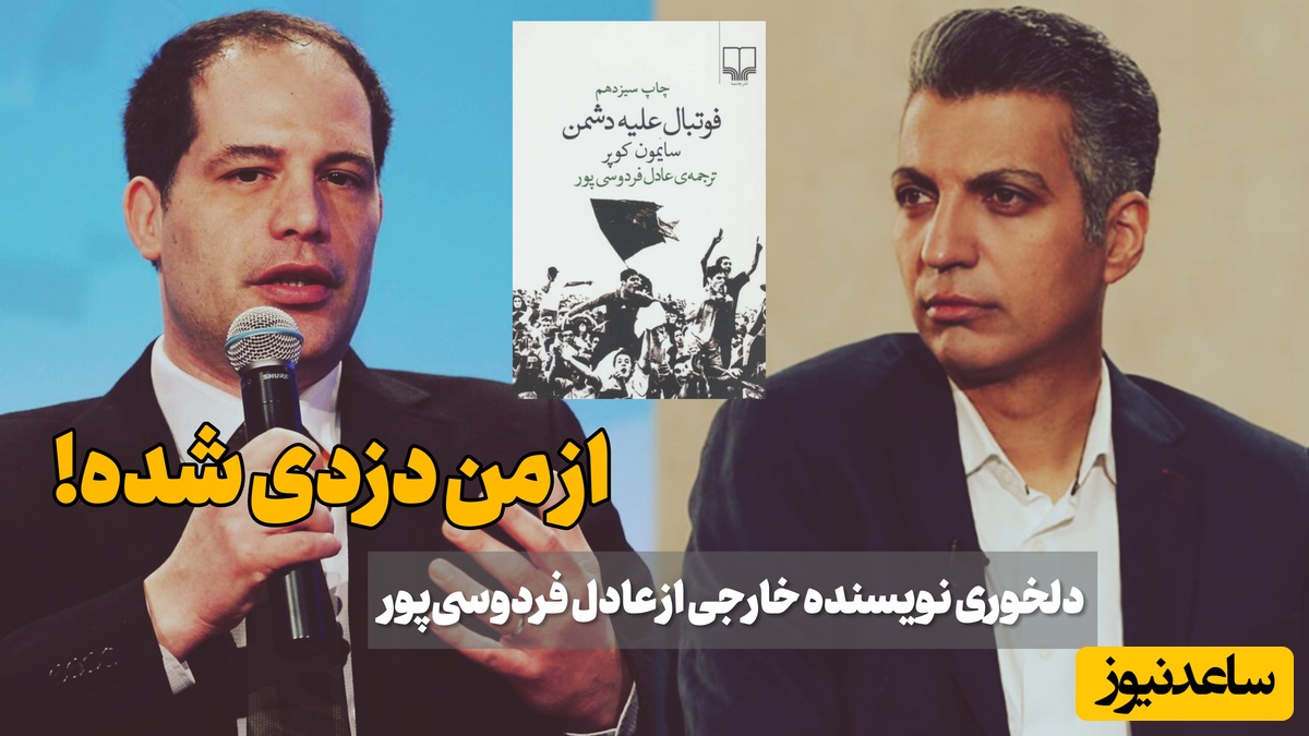 نویسنده کتاب فوتبال علیه دشمن خطاب به عادل: پول نمی‌خواهم، بدهید به خیریه!