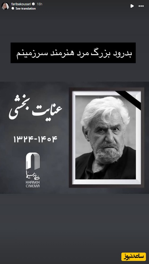 استوری تسلیت بازیگران برای فوت عنایت بخشی