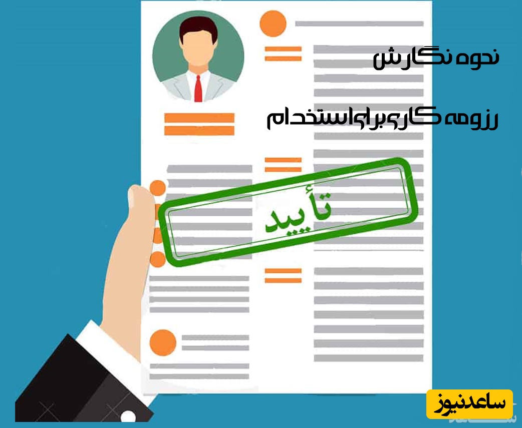 نگارش صحیح رزومه برای کار در خارج از کشور