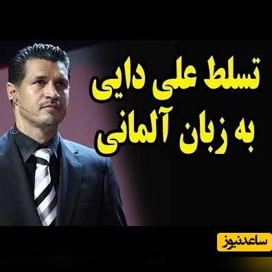 (ویدئو) تا حالا آلمانی حرف زدن علی دایی را دیده بودین؟!/کلیپی قدیمی از تسلط کامل علی دایی به زبان آلمانی