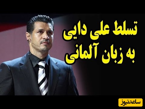 (ویدئو) تا حالا آلمانی حرف زدن علی دایی را دیده بودین؟!/کلیپی قدیمی از تسلط کامل علی دایی به زبان آلمانی