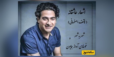 اشعار عاشقانه/ شهر به شهر؛ غزل مشهور هاتف اصفهانی با آواز باشکوه و جان افزای همایون شجریان/ موسیقی‌ که روح رو لمس می‌کنه