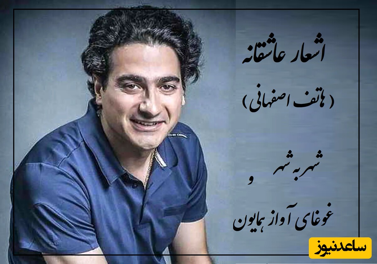 اشعار عاشقانه/ شهر به شهر؛ غزل مشهور هاتف اصفهانی و آواز جان افزای همایون شجریان/ موسیقی‌ای که روح رو لمس می‌کنه