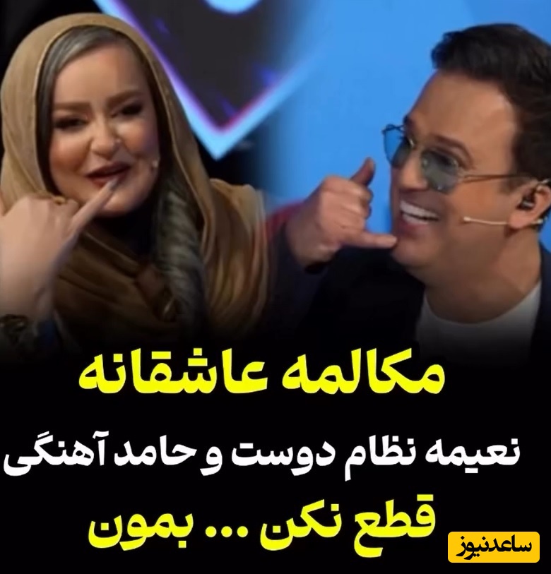 همای سعادت بلاخره روی شونه نعیمه نظام دوست نشست/ فقط اونجاش که به حامد آهنگی میگه تو روخدا قطع نکن😂