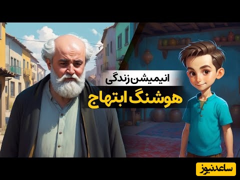 19 مرداد به بهانه سالروز درگذشت سایه/ انیمیشن سفری به دنیای هوشنگ ابتهاج؛ از معشوقه شاعر ارمنی‌اش تا ماجرای زندانی شدنش و عشقی که تا آخر زنده ماند+ ویدئو