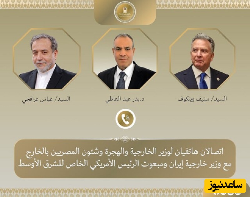 رایزنی تلفنی وزیر خارجه مصر با عراقچی و ویتکاف