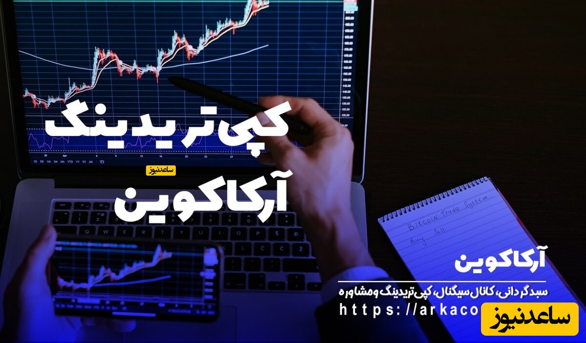 آیا کپی تریدینگ (Copy Trading) ارز دیجیتال سودده است؟