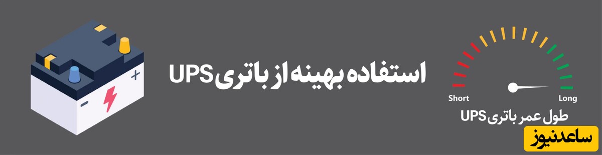 افزایش طول عمر باتری یوپی اس