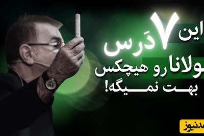 درس‌هایی از اشعار مولانا با دکتر انوشه که نگاهت به زندگی را عوض می‌کنند!