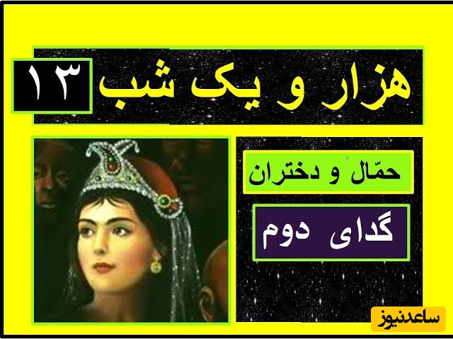 داستان های هزار و یک شب / شب سیزدهم : حمّال و دختران ( قسمت پنجم)