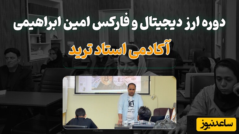 دوره ارز دیجیتال و فارکس امین ابراهیمی در آکادمی استاد ترید