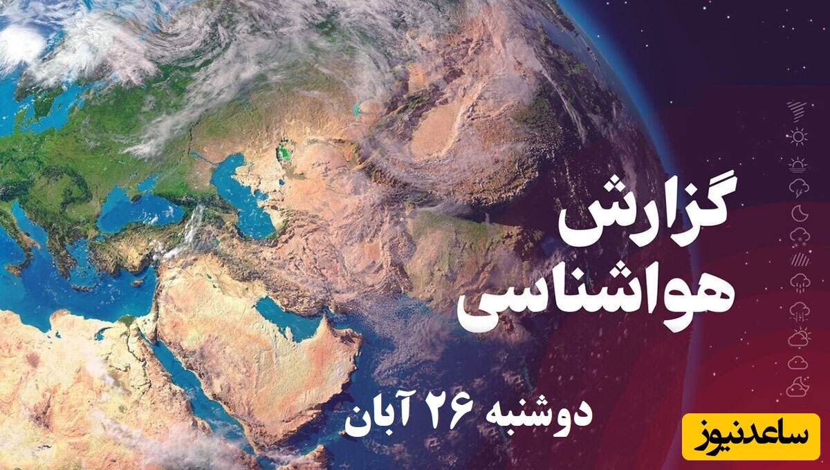 کاهش دما و بارش باران / هواشناسی امروز  دوشنبه 26 آبان؛ وضعیت آب و هوا و شاخص آلودگی هوای تهران، تبریز، اصفهان، مشهد، اهواز، قزوین، شیراز، بوشهر، رشت، ارومیه، کرمانشاه و یزد