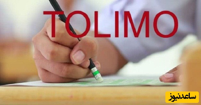 هزینه و نحوه ثبت‌نام در آزمون تولیمو (TOLIMO) چقدر است؟