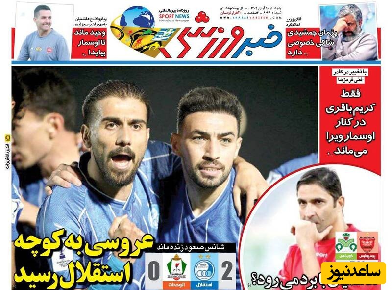 مهم‌ترین عناوین ورزشی پنجشنبه 1 آبان 1404 در یک نگاه / عروسی این بار در کوچه استقلالی ها