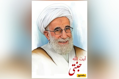 عمرا اگه تا حالا جوک گفتن آیت الله جنتی رو شنیده باشین+ ویدئو