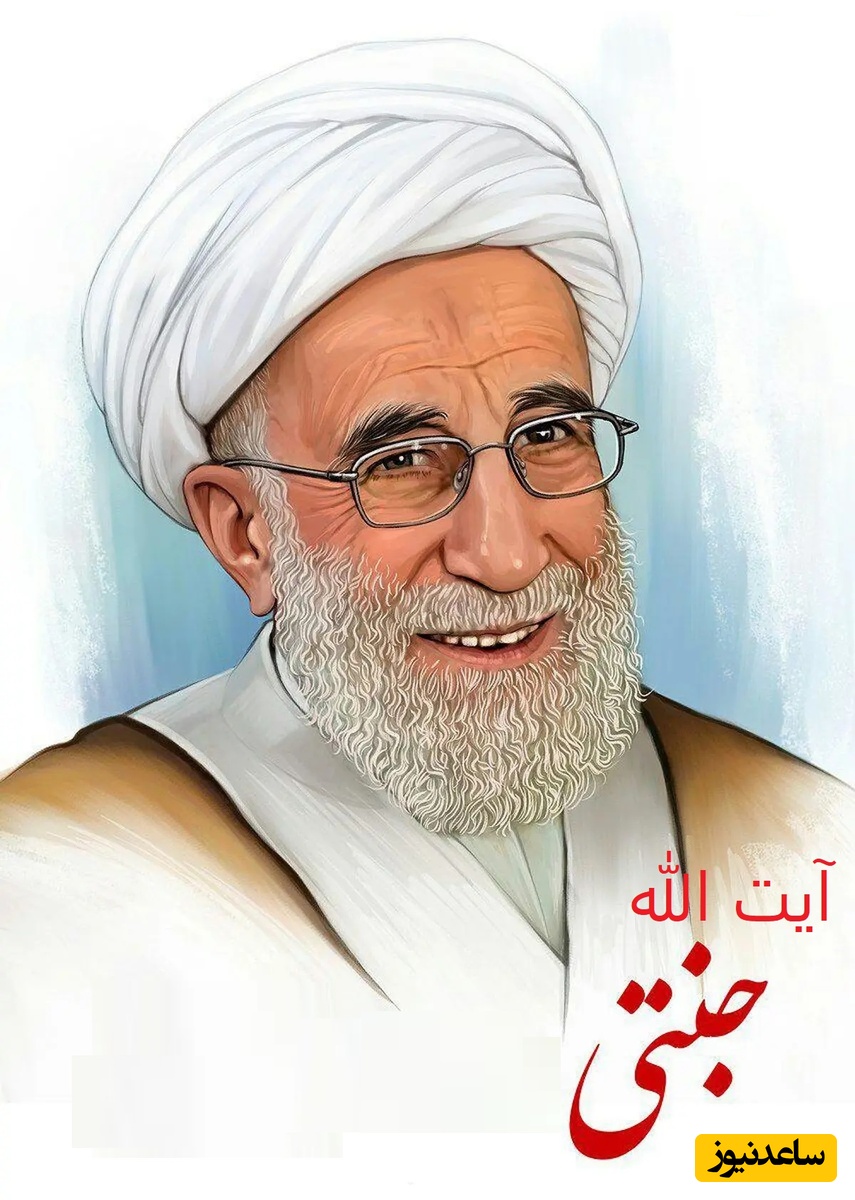 عمرا اگه تا حالا جوک گفتن آیت الله جنتی رو شنیده باشین+ ویدئو