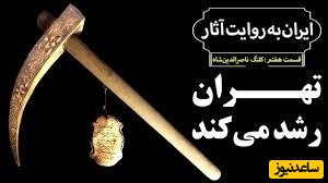 ماجرای عجیب کلنگ معروف ناصرالدین شاه برای ساخت تهران+ ویدئو