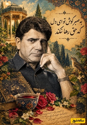 فال حافظ تصویری امروز شنبه 2 آبان 1405 / وقتی استاد شجریان با صدایش جان به شعر حافظ می‌دهد؛ «چنین عزیز نگینی به دست اهرمنی»؛ زخمی که هر بار تازه می‌شود!