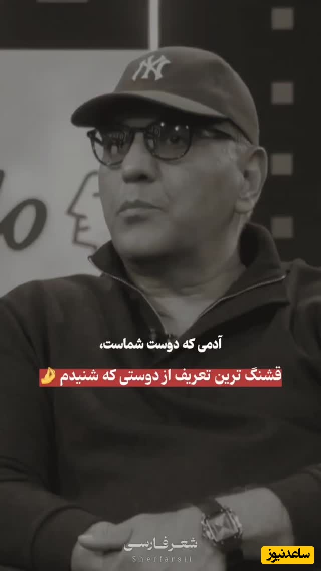 زیباترین تعریف دوست از زبان مهران مدیری، این حرف رو باید با طلا نوشت / چقدر به همچین آدمی احتیاج داریم هممون، شما اگه داری بگو کیه...