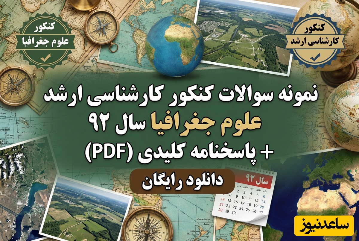 دانلود رایگان نمونه سوالات کنکور کارشناسی ارشد علوم جغرافیا سال 92 + پاسخنامه کلیدی (PDF)