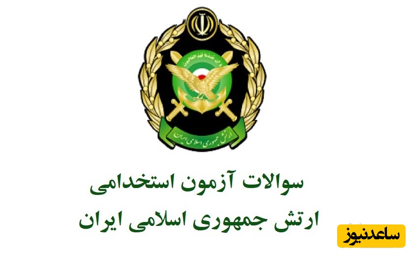 دانلود رایگان دفترچه سوالات آزمون استخدامی ارتش - کامپیوتر و فناوری اطلاعات و ICDL